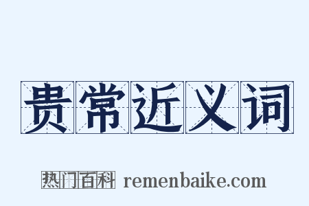 贵常近义词是什么意思的图片